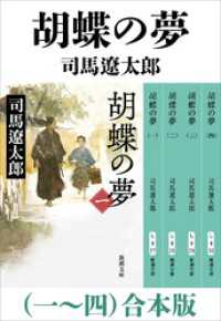 新潮文庫<br> 胡蝶の夢（一）～（四）　合本版