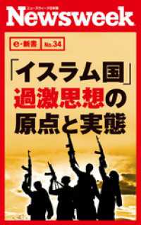 ニューズウィーク日本版e-新書<br> 「イスラム国」過激思想の原点と実態（ニューズウィーク日本版e-新書No.34）