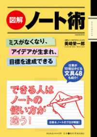 図解　ノート術 - ミスがなくなり、アイデアが生まれ、目標を達成できる 学研ムック　仕事の教科書ＢＯＯＫＳ