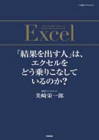 「結果を出す人」は、エクセルをどう乗りこなしているのか？ 仕事の教科書ＢＯＯＫＳ