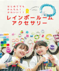 レインボールーム公式ガイド<br> はじめてでも　かんたん！かわいい！！　レインボールームアクセサリー