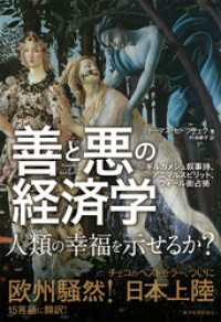 善と悪の経済学―ギルガメシュ叙事詩、アニマルスピリット、ウォール街占拠