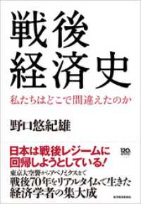 戦後経済史―私たちはどこで間違えたのか