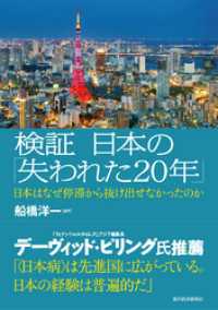 検証　日本の「失われた２０年」―日本はなぜ停滞から抜け出せなかったのか