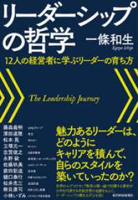 リーダーシップの哲学―１２人の経営者に学ぶリーダーの育ち方