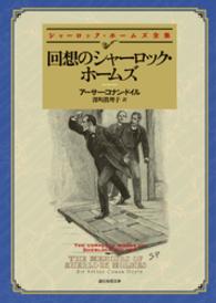 回想のシャーロック・ホームズ【深町眞理子訳】 シャーロック・ホームズ