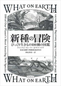 新種の冒険　びっくり生きもの100種の図鑑 朝日新聞出版