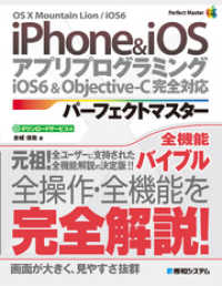 iPhone & iOS アプリプログラミング パーフェクトマスター