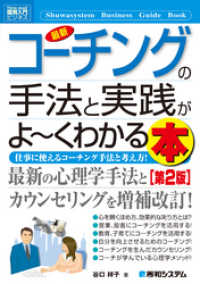 図解入門ビジネス 最新 コーチングの手法と実践がよーくわかる本［第2版］