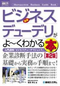 図解入門ビジネス 最新ビジネスデューデリがよーくわかる本［第2版］