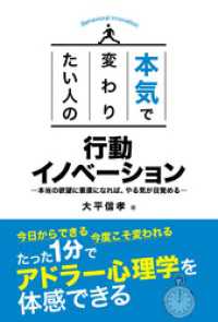 本気で変わりたい人の 行動イノベーション