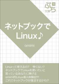 ぷち文庫<br> ネットブックでLinux♪