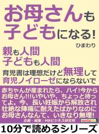 お母さんも子どもになる 親も人間 子どもも人間 ひまわり Mbビジネス研究班 電子版 紀伊國屋書店ウェブストア オンライン書店 本 雑誌の通販 電子書籍ストア