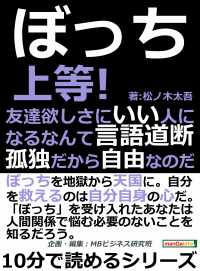 ぼっち上等 友達欲しさにいい人になるなんて言語道断 孤独だから自由なのだ 松ノ木太吾 Mbビジネス研究班 電子版 紀伊國屋書店ウェブストア オンライン書店 本 雑誌の通販 電子書籍ストア