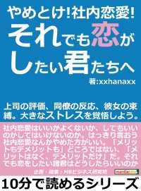 やめとけ 社内恋愛 それでも恋がしたい君たちへ Xxhanaxx Mbビジネス研究班 電子版 紀伊國屋書店ウェブストア オンライン書店 本 雑誌の通販 電子書籍ストア