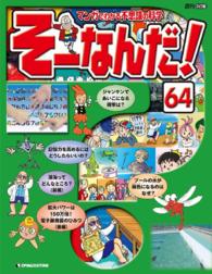マンガでわかる不思議の科学　そーなんだ！ - ６４号