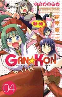 少年サンデーコミックス<br> GAN☆KON（４）