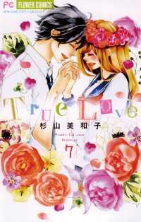 True Love（７） フラワーコミックス