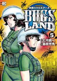 モバMAN<br> BUGS LAND（５）