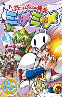 ぷにゅぷにゅ勇者ミャメミャメ（３） てんとう虫コミックス