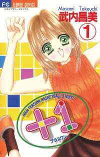 ＋1（プラスワン）（１） フラワーコミックス