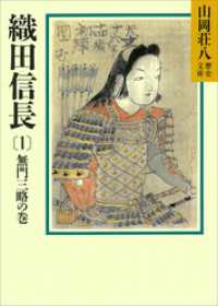 織田信長(1)　無門三略の巻