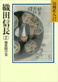 織田信長(2)　桶狭間の巻 山岡荘八歴史文庫