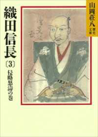 織田信長(3)　侵略怒涛の巻