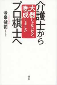 介護士からプロ棋士へ　大器じゃないけど、晩成しました