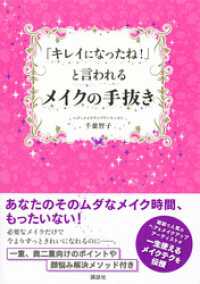 講談社の実用ＢＯＯＫ<br> 「キレイになったね！」と言われるメイクの手抜き