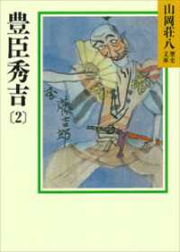 豊臣秀吉(2) 山岡荘八歴史文庫