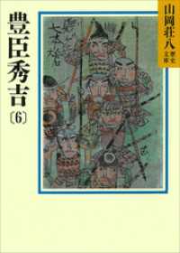 豊臣秀吉(6) 山岡荘八歴史文庫