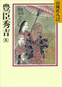 豊臣秀吉(8) 山岡荘八歴史文庫