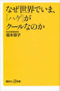 講談社＋α新書<br> なぜ世界でいま、「ハゲ」がクールなのか