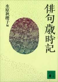 俳句歳時記 講談社文庫