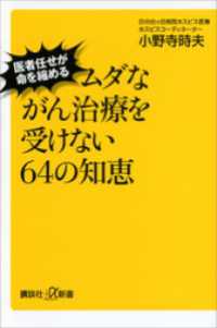 ムダながん治療を受けない６４の知恵　医者任せが命を縮める 講談社＋α新書