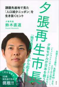 夕張再生市長　課題先進地で見た「人口減少ニッポン」を生き抜くヒント