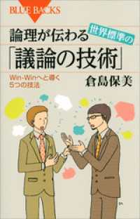 論理が伝わる　世界標準の「議論の技術」　Ｗｉｎ－Ｗｉｎへと導く５つの技法