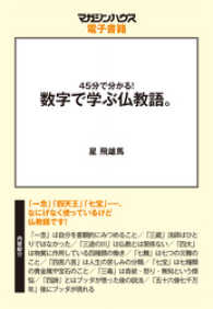 45分でわかる！数字で学ぶ仏教語。