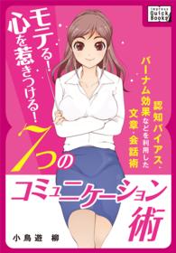 モテる! 心を惹きつける! ７つのコミュニケーション術 ～認知バイアス、バーナム効果などを利用した文章・会話術～
