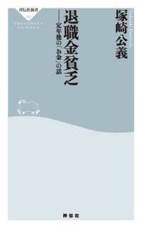 退職金貧乏 - 定年後の「お金」の話 祥伝社新書