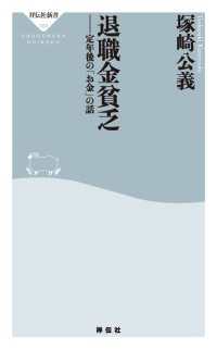 祥伝社新書<br> 退職金貧乏 - 定年後の「お金」の話