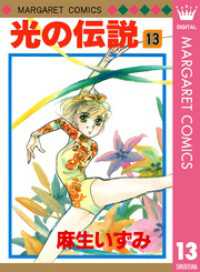 マーガレットコミックスDIGITAL<br> 光の伝説 13