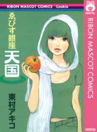 りぼんマスコットコミックスDIGITAL<br> ゑびす銀座天国