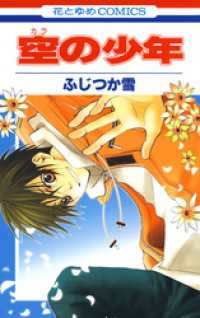 花とゆめコミックス<br> 空の少年