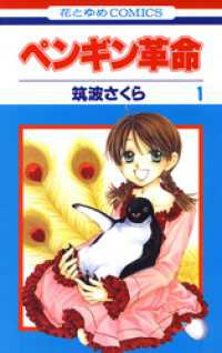 ペンギン革命　1巻 花とゆめコミックス
