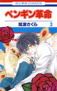 ペンギン革命　3巻 花とゆめコミックス