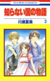 花とゆめコミックス<br> 知らない国の物語　3巻