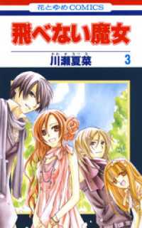 飛べない魔女　3巻 花とゆめコミックス
