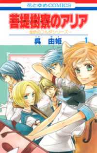 花とゆめコミックス<br> 菩提樹寮(リンデンホール)のアリア -金色のコルダシリーズ-　1巻